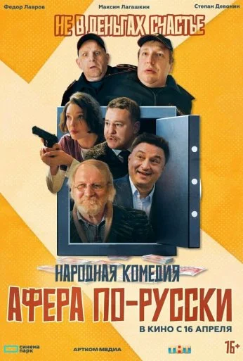 Афера по-русски (2025)